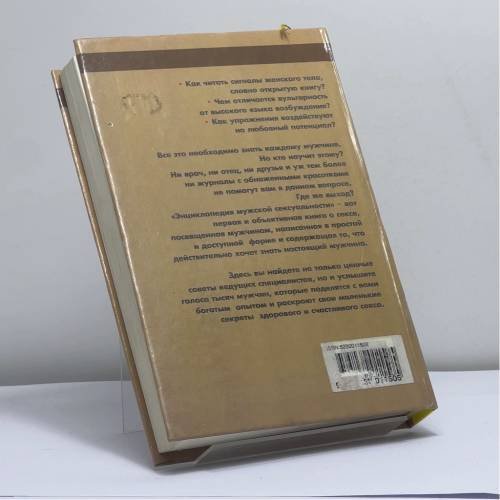 Дополнительное изображение книги «Энциклопедия мужской сексуальности»