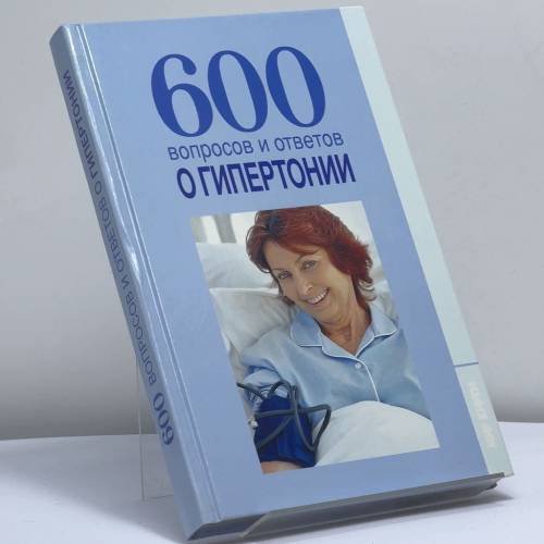 Обложка книги «600 вопросов и ответов о гипертонии» — Виктория Шафоростова, Анна Шендакова, ISBN 9785486035753