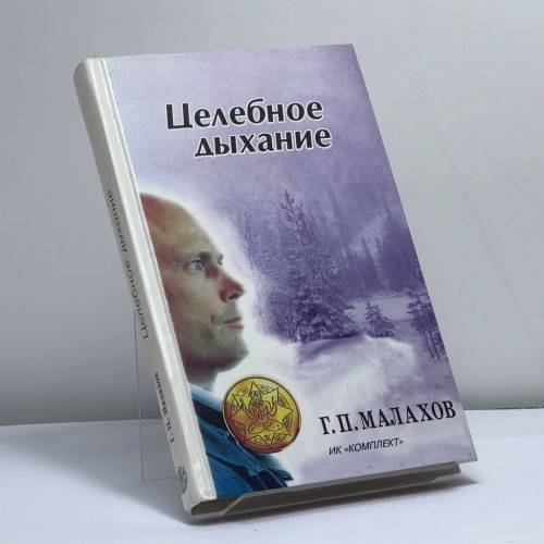 Обложка книги «Целебное дыхание» — Г. П. Малахов, ISBN 9785783700422