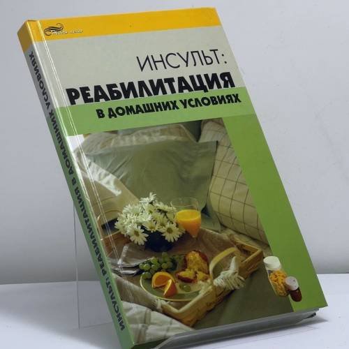 Обложка книги «Инсульт: реабилитация в домашних условиях» — О. Торозова, ISBN 9785222093979
