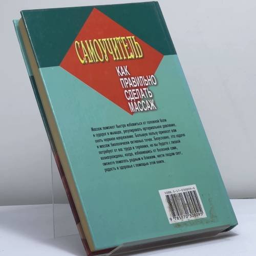 Дополнительное изображение книги «Самоучитель. Как правильно сделать массаж»