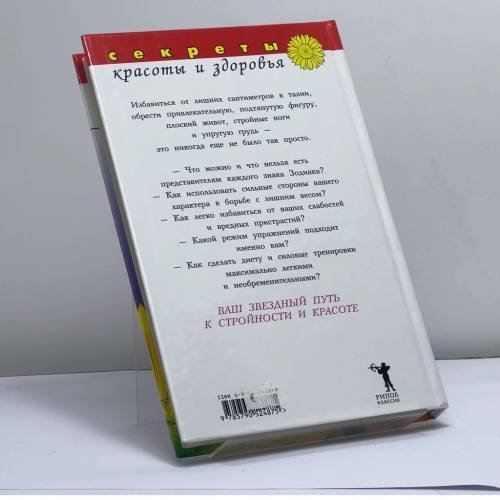 Дополнительное изображение книги «Как похудеть, согласуясь с гороскопом: Уникальный режим питания для каждого знака Зодиака»