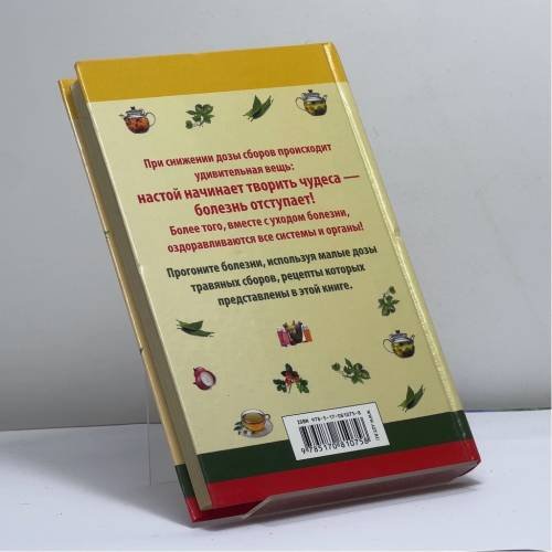 Дополнительное изображение книги «Когда настой начинает творить чудеса. Микрофитотерапия. Сенсационный метод Ройзмана»