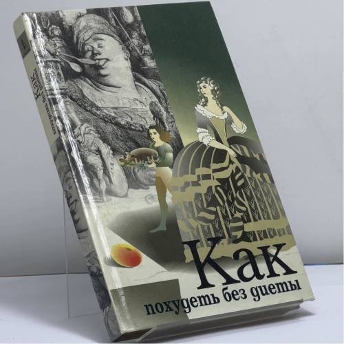 Обложка книги «Как похудеть без диеты» — Форейт Дж., Гудрик К., ISBN 9785881965051