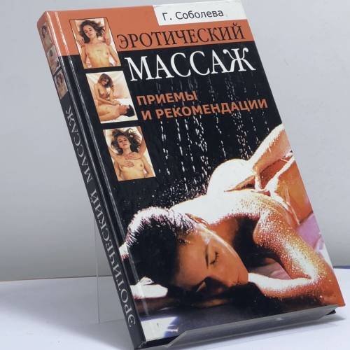 Обложка книги «Эротический массаж: приемы и рекомендации» — Г. А. Соболева, ISBN 9785790523458