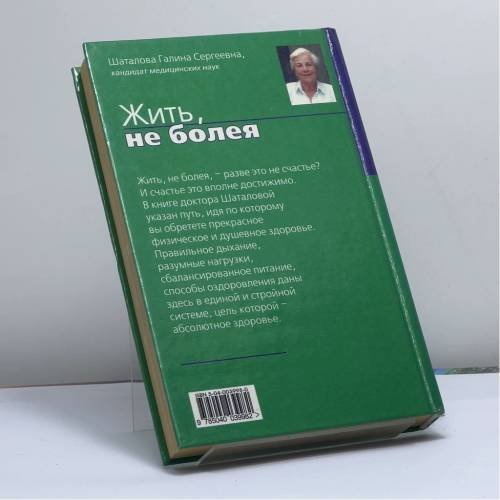 Дополнительное изображение книги «Жить, не болея»
