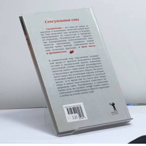 Дополнительное изображение книги «Сексуальные сны. Расшифровка и толкование эротических сновидений»