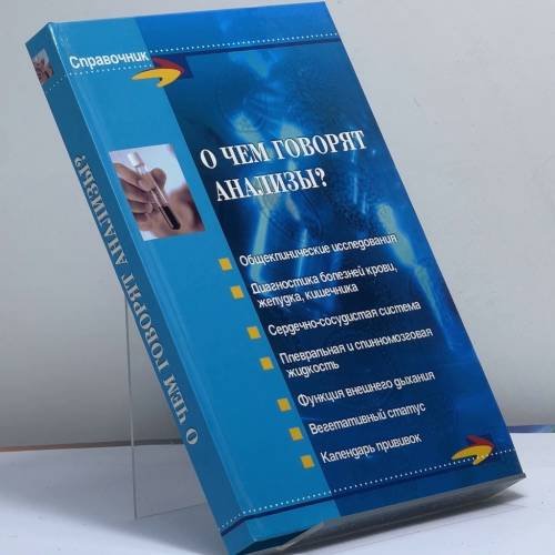 Обложка книги «О чем говорят анализы?» — Е. Н. Панкова, И. В. Панова, Н. Н. Ячменников, А. В. Голубчик, ISBN 9785222124185