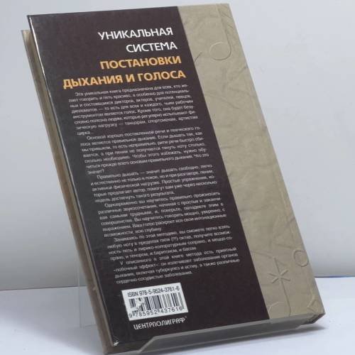 Дополнительное изображение книги «Уникальная система постановки дыхания и голоса. Правильное дыхание — правильный голос»