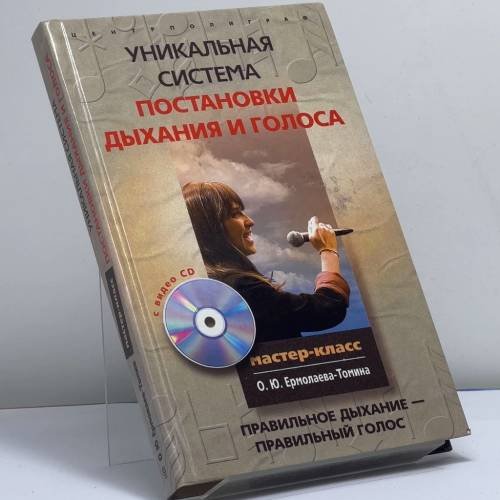 Обложка книги «Уникальная система постановки дыхания и голоса. Правильное дыхание — правильный голос» — Олег Ермолаев-Томин, ISBN 9785952437616