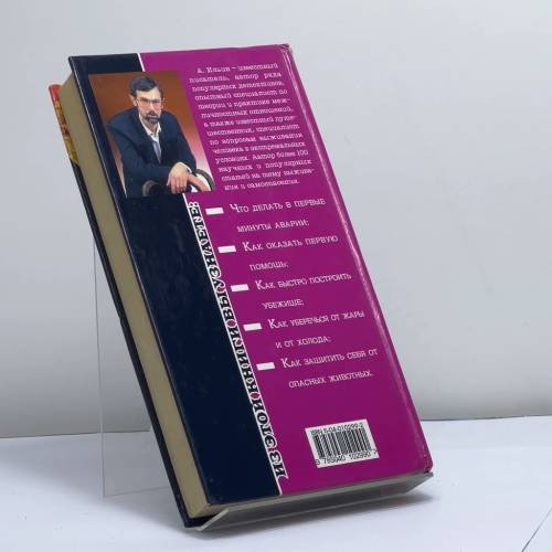 Дополнительное изображение книги «Первые действия в экстремальной ситуации»