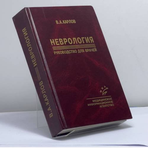 Обложка книги «Неврология. Руководство для врачей» — В. А. Карлов, ISBN 9785894810393