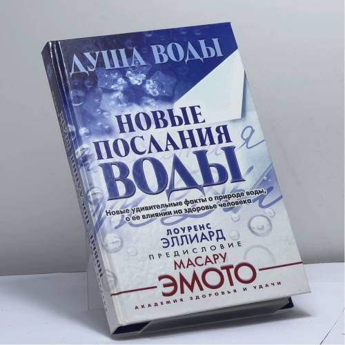 Обложка книги «Душа воды. Новые послания воды. Новые удивительные факты о природе воды, о ее влиянии на здоровье человека» — Лоуренс Эллиард, ISBN 9785938787889