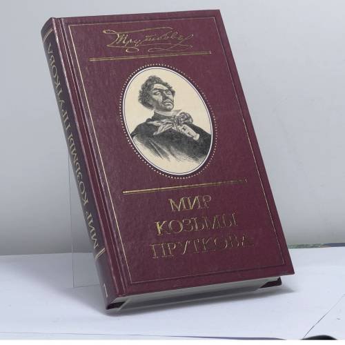 Обложка книги «Мир Козьмы Пруткова. В 2 томах. Том 1. . Сочинения» — Козьма Прутков, ISBN 9785275008975