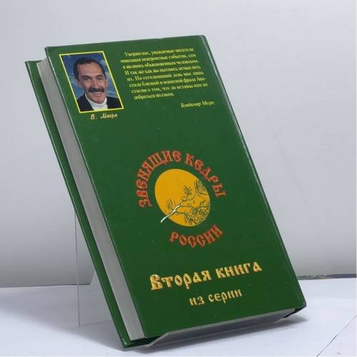 Дополнительное изображение книги «Звенящие кедры России»