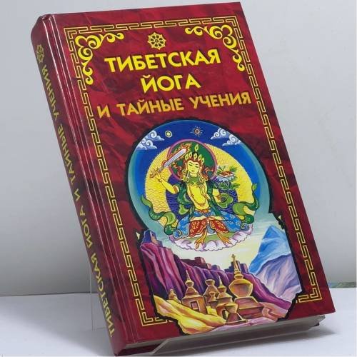 Обложка книги «Тибетская йога и тайные учения» — Уолтер Эванс-Вентц, ISBN 9785818303024