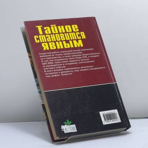 Дополнительное изображение книги «Тайное становится явным. ЦОС ФСБ уполномочен заявить»