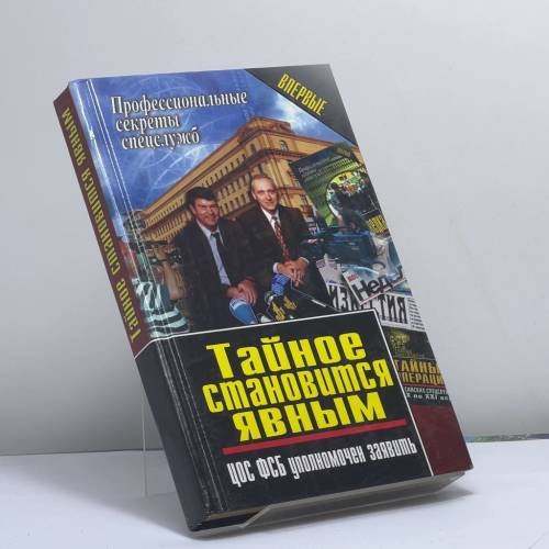 Обложка книги «Тайное становится явным. ЦОС ФСБ уполномочен заявить» — Автор не указан, ISBN 9785818900216
