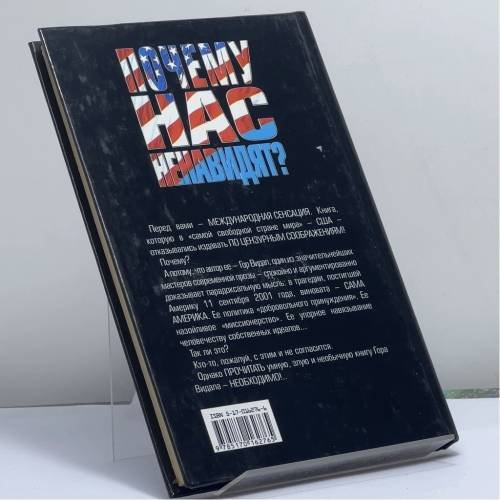Дополнительное изображение книги «Почему нас ненавидят? Вечная война ради вечного мира»