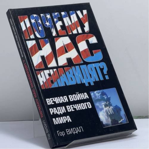 Обложка книги «Почему нас ненавидят? Вечная война ради вечного мира» — Гор Видал, ISBN 9785170162765