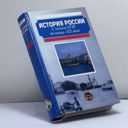 Обложка книги «История России. С начала XVIII до конца XIX века» — Сахаров А. Н., Милов Л. В., Зырянов П. Н., Боханов А. Н., ISBN 9785170090969