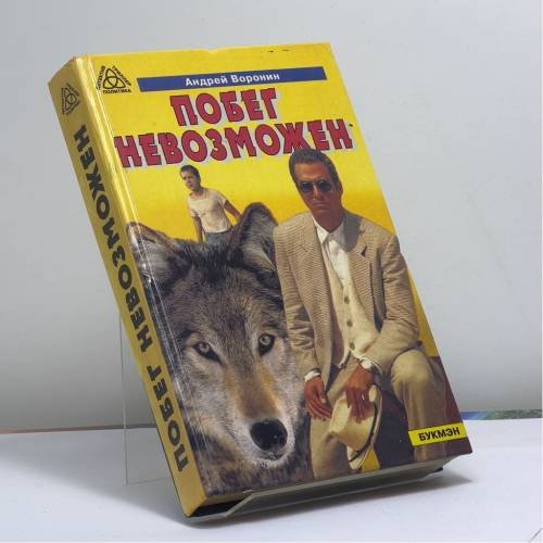 Обложка книги «Побег невозможен» — Андрей Воронин, ISBN 9785770800043