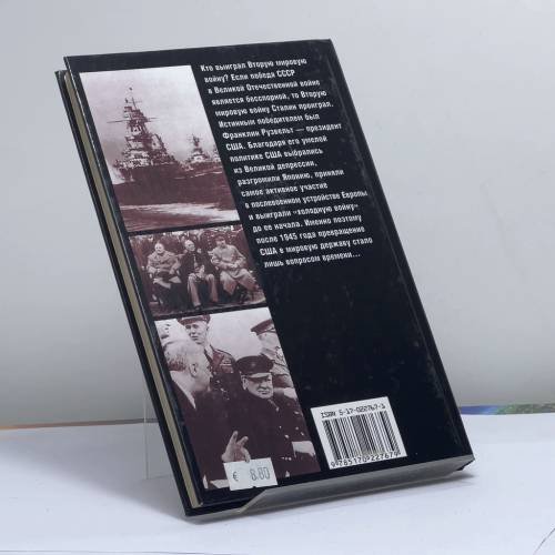 Дополнительное изображение книги «Рузвельт против Сталина: Победа США. Поражение СССР»