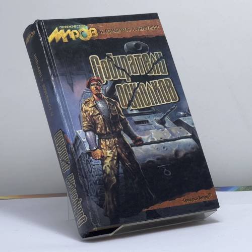 Обложка книги «Собиратели осколков» — Н. Большаков, А. Первушин, ISBN 9785873650774
