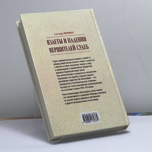 Дополнительное изображение книги «Взлеты и падения вершителей судеб: Трагические страницы в биографии российских юристов»
