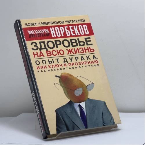 Обложка книги «Опыт дурака, или Ключ к прозрению. Как избавиться от очков» — Мирзакарим Норбеков, ISBN 9785170314263
