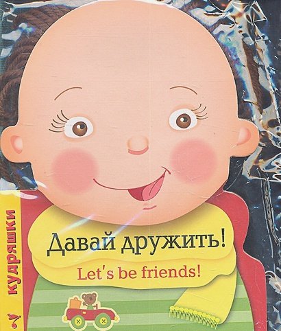 Обложка книги «Давай дружить!», ISBN 9785995112846