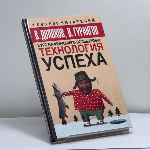 Обложка книги «Технология успеха» — В. Долохов, В. Гурангов, ISBN 9785170334124