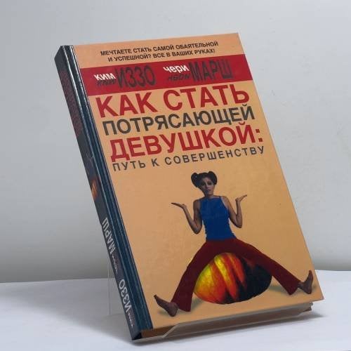 Обложка книги «Как стать Потрясающей Девушкой: путь к совершенству» — Ким Иззо, Чери Марш, ISBN 9785170371587