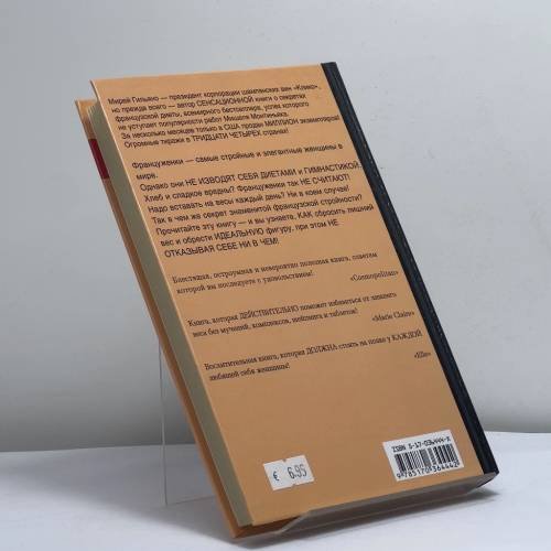 Дополнительное изображение книги «Почему француженки не толстеют»