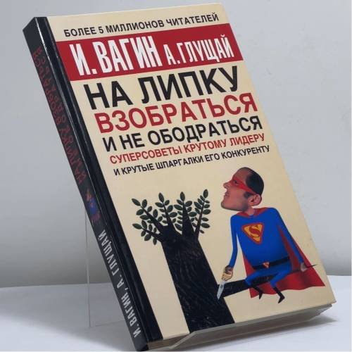 Обложка книги «На липку взобраться и не ободраться» — И. Вагин, А. Глущай, ISBN 9785170286874