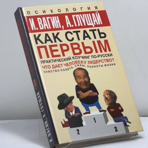 Обложка книги «Как стать первым. Практический коучинг по-русски» — Игорь Вагин, Антонина Глущай, ISBN 9785170205646