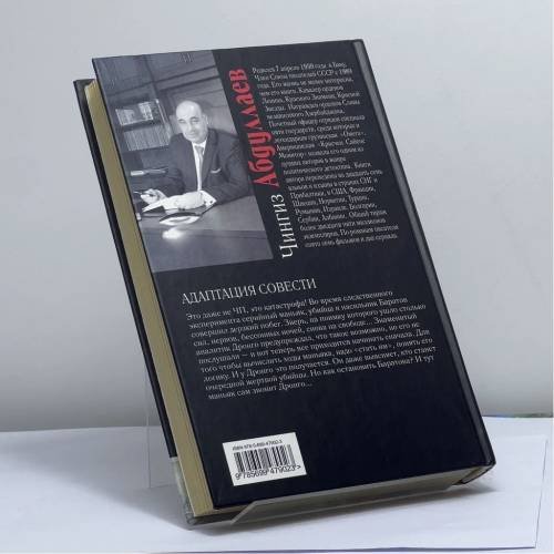 Дополнительное изображение книги «Адаптация совести»
