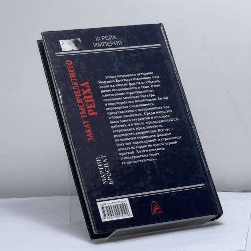 Дополнительное изображение книги «Закат тысячелетнего рейха»