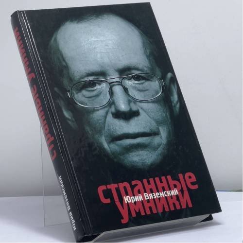 Обложка книги «Странные умники» — Юрий Вяземский, ISBN 9785170586844
