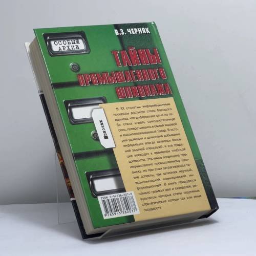 Дополнительное изображение книги «Тайны промышленного шпионажа»