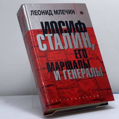 Обложка книги «Иосиф Сталин, его маршалы и генералы» — Млечин Л., ISBN 9785952409323