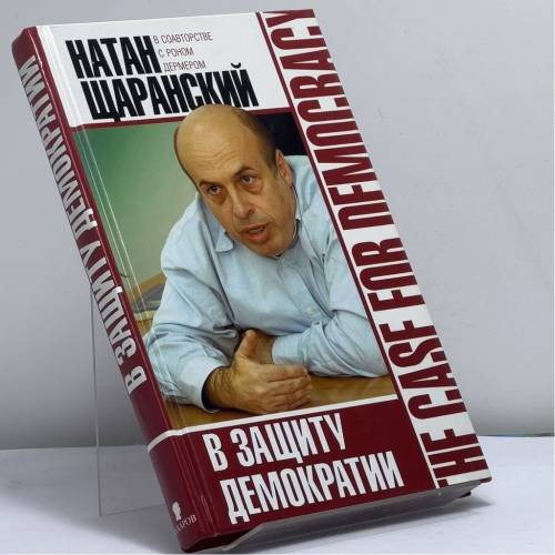 Обложка книги «В защиту демократии» — Натан Щаранский, Рон Дермер, ISBN 9785815906167