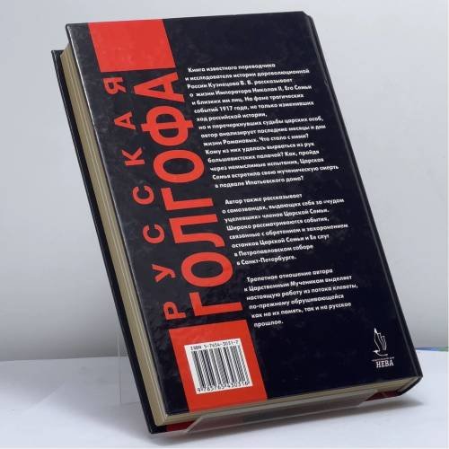 Дополнительное изображение книги «Русская Голгофа»