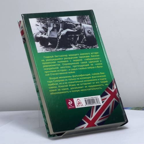 Дополнительное изображение книги «Анти-Суворов»