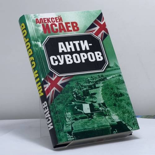 Обложка книги «Анти-Суворов» — Алексей Исаев, ISBN 9785699416707