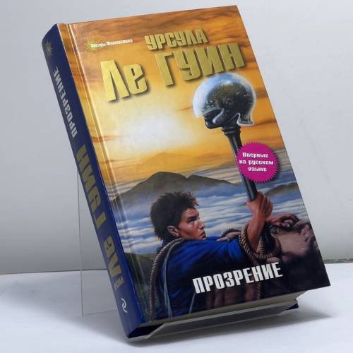 Обложка книги «Прозрение» — У. Ле Гуин, ISBN 9785699334773