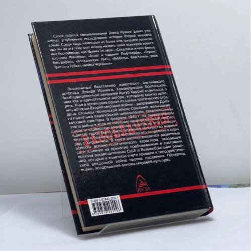 Дополнительное изображение книги «Преступление века. Разрушение Дрездена»