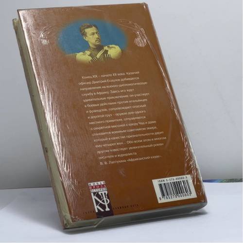 Дополнительное изображение книги «Африканский казак»