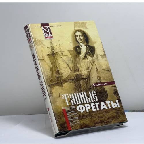 Обложка книги «Тайные фрегаты» — В. В. Лаптухин, ISBN 9785275008043