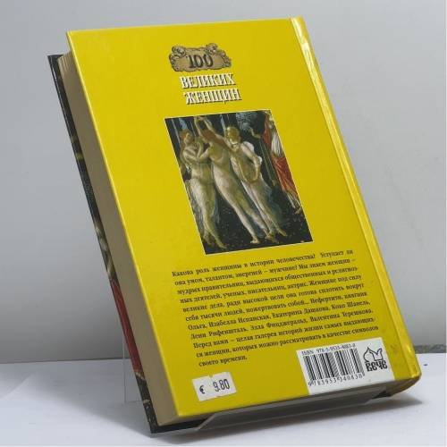 Дополнительное изображение книги «100 великих женщин»